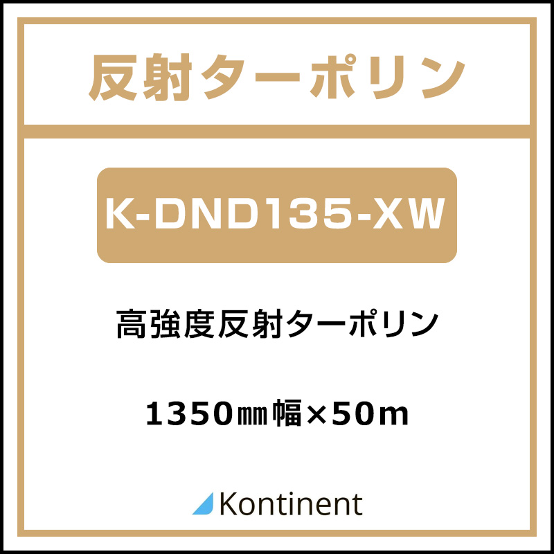 インクジェットメディア】Kontinent 反射ターポリン K-DND135ーXW インクジェットメディア】Kontinent 反射ターポリン K-DND135ーXW