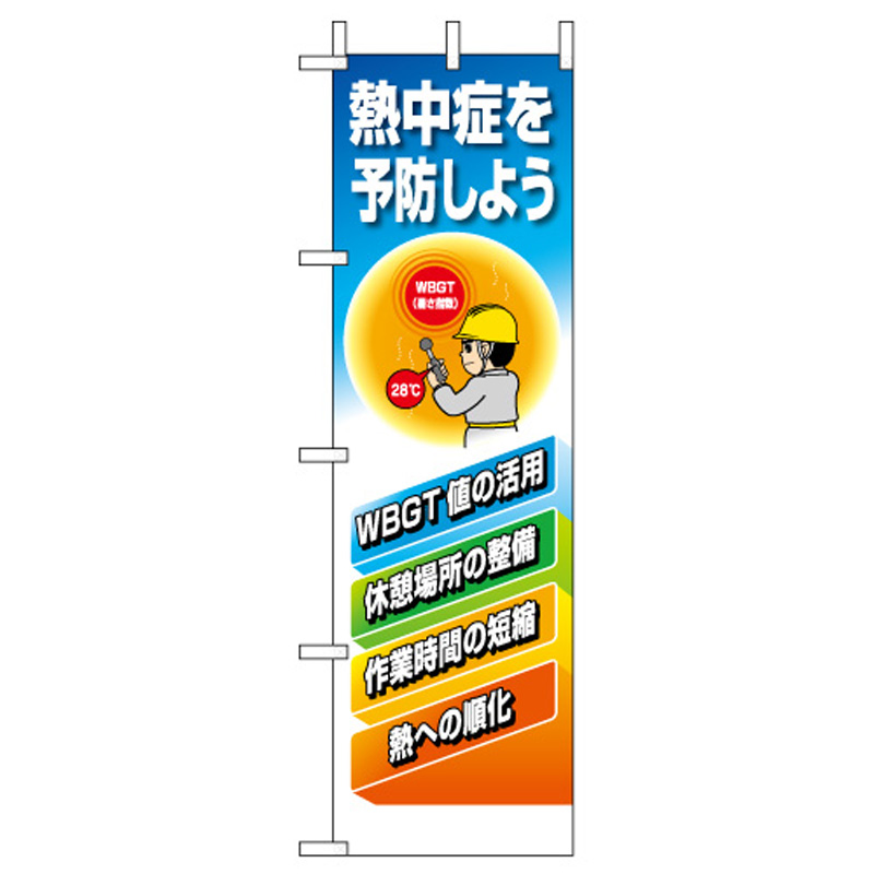桃太郎旗「熱中症を予防しよう」HO-118の商品画像