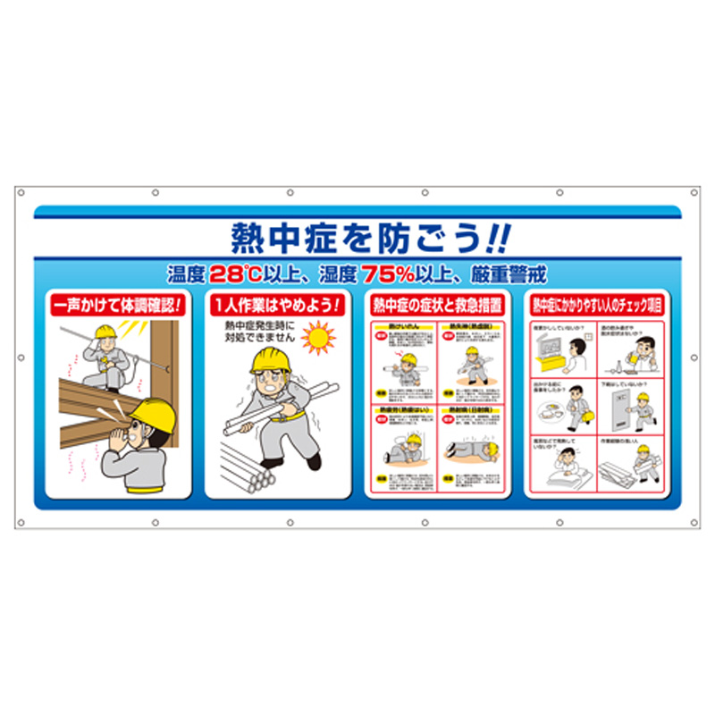 マルチサインシート「熱中症を防ごう!!」の商品画像