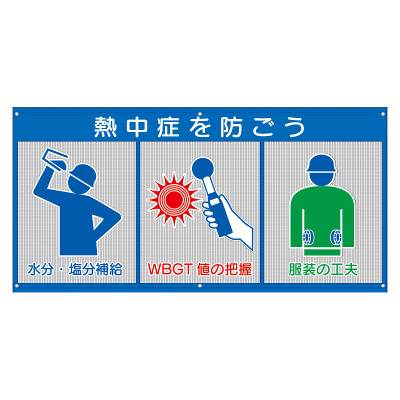 風抜けメッシュ標識(ピクト3連)「熱中症を防ごう」の商品画像