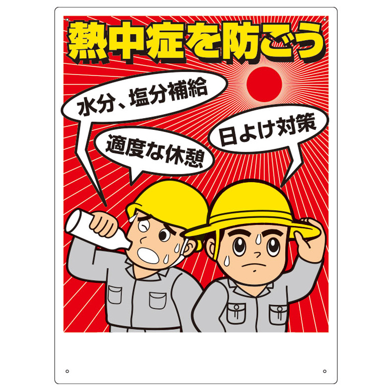 熱中症対策標識「熱中症を防ごう」HO-501の商品画像