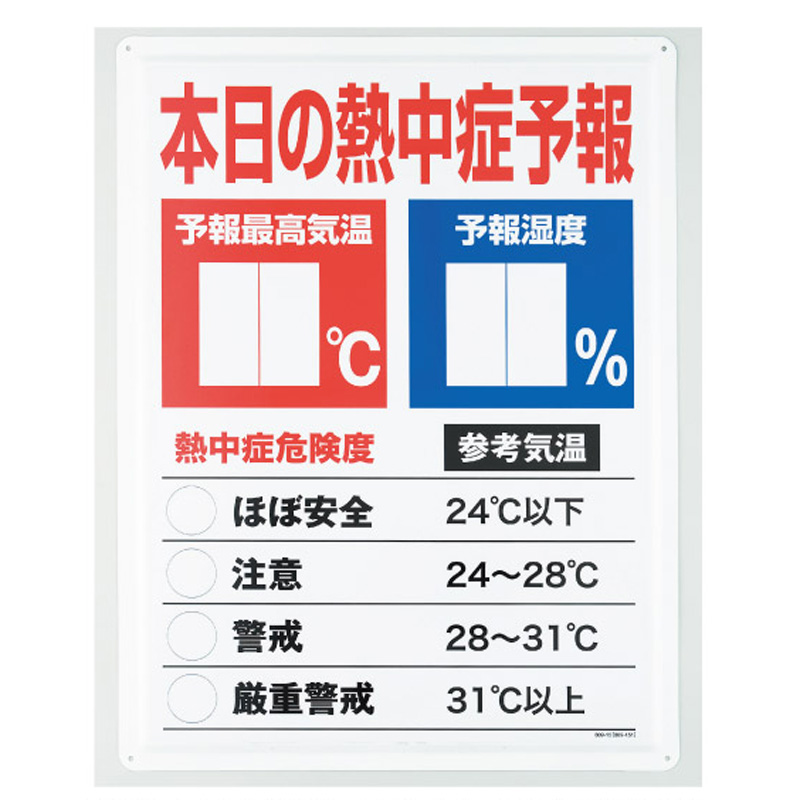 熱中症予報板 HO-185の商品画像