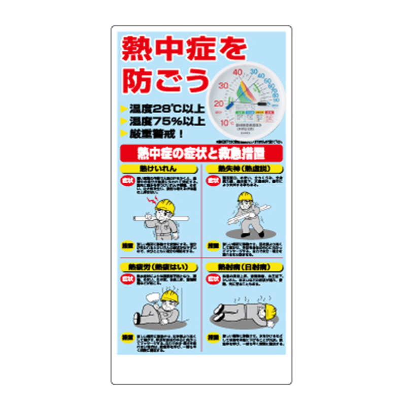 熱中症対策標識(温湿度計付)HO-18の商品画像