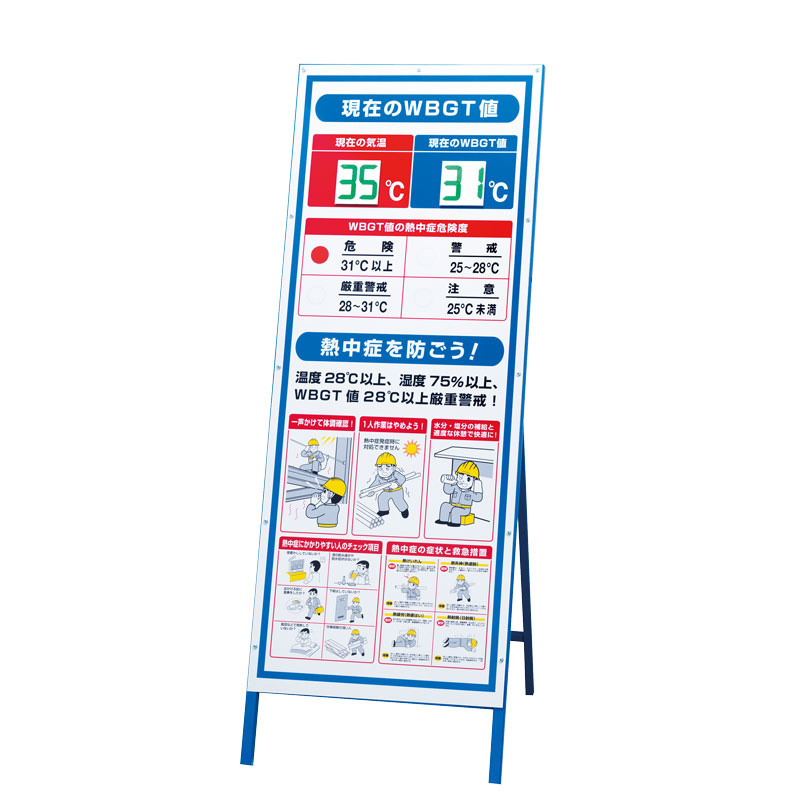 安全標識／安全用品】WBGT値表示看板(枠付き看板・デジタル数字板のみ
