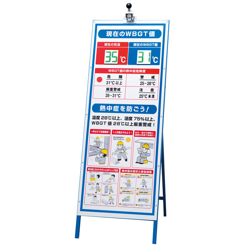 WBGT値表示看板 携帯熱中症計セット HO-541の商品画像