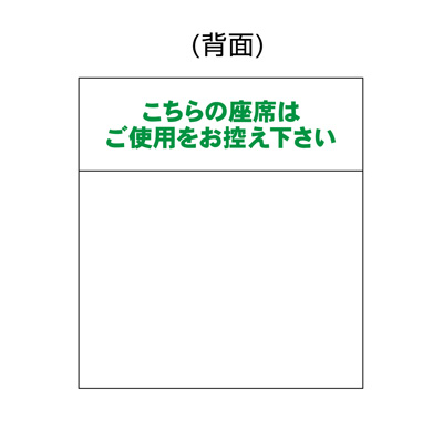 安全標識 安全用品 簡易椅子カバー ソーシャルディスタンス W550 H600 No 看板の激安通販ならサインシティ