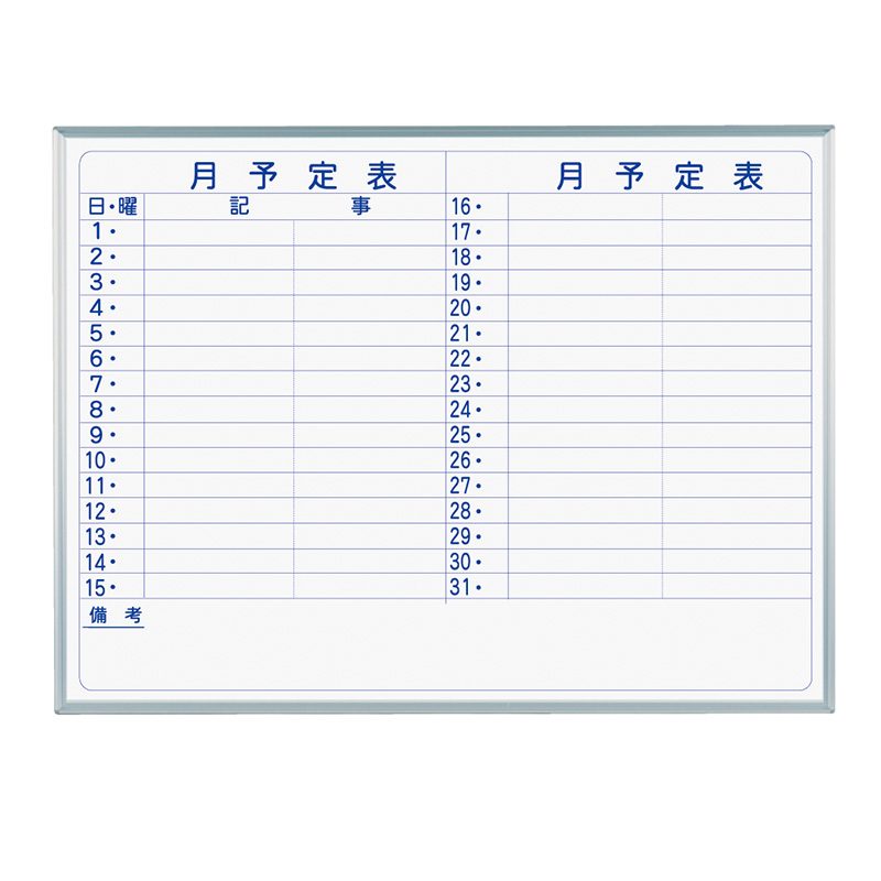 ホワイトボード】MAJIシリーズ 壁掛け ホーローホワイト MH34Y 月予定