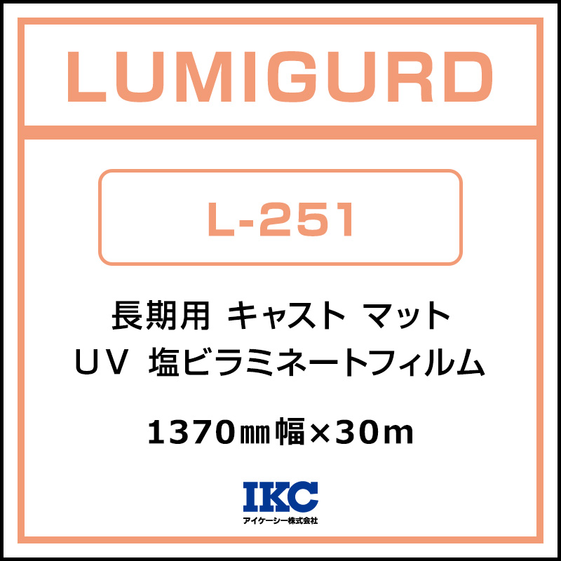 ラミネートフィルム】ルミガード 長期 キャスト UV塩ビラミネート