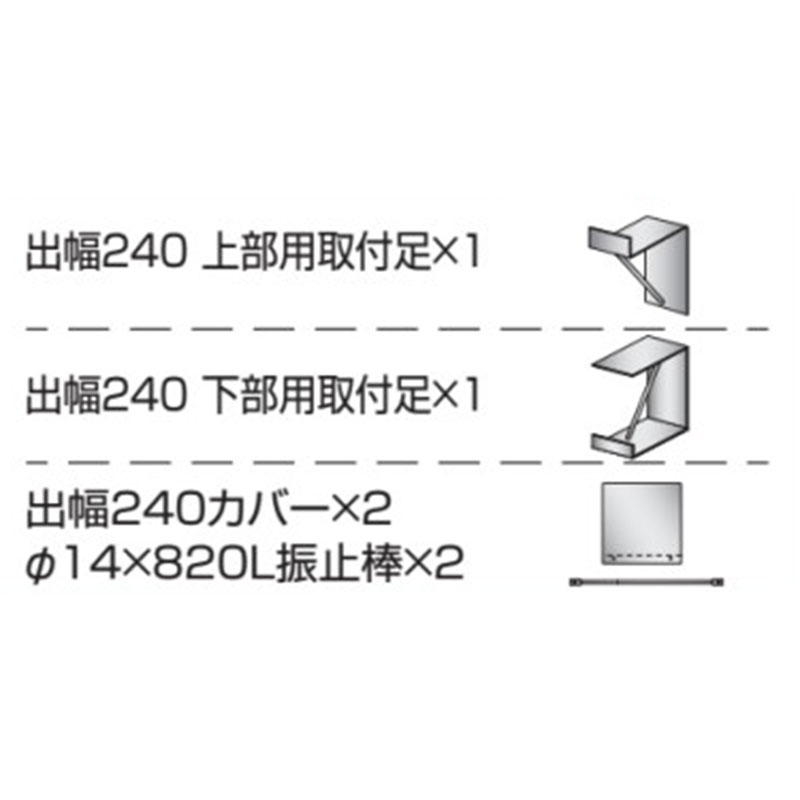 袖（突出し）看板】取付金具 壁付用 出幅240 カバー付き K-TBZ450-240