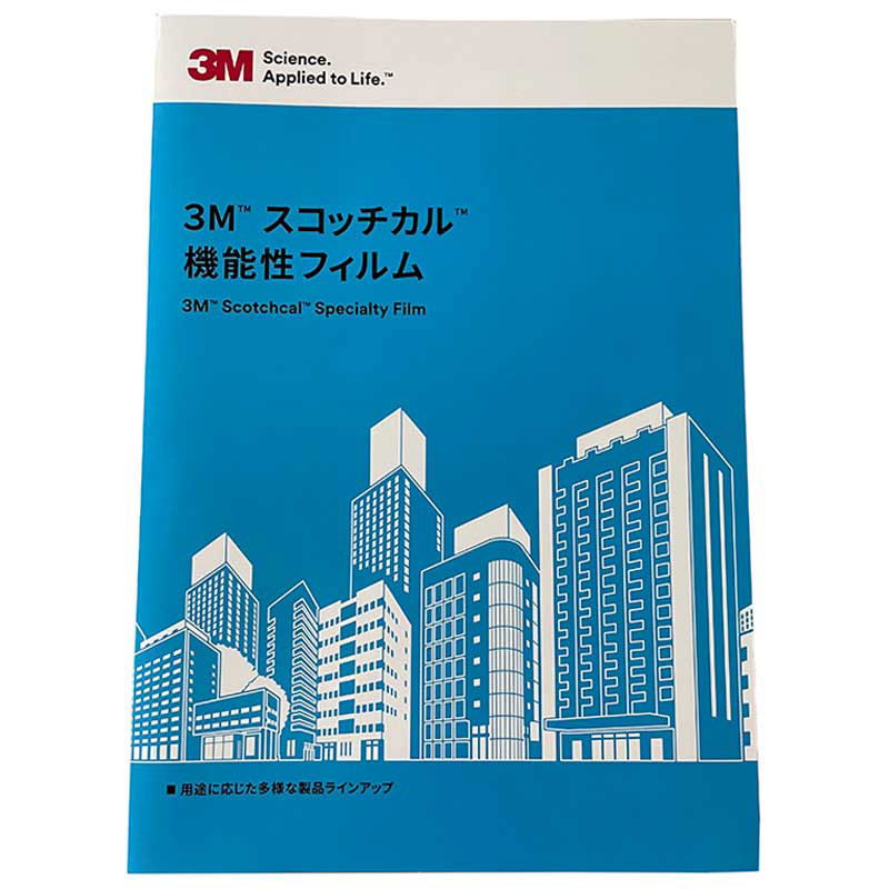 カッティングシート】3M スコッチカル 機能性フィルム 色見本帳 | 看板