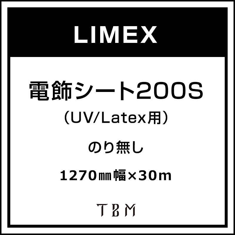 インクジェットメディア】LIMEX 電飾シート200S（UV/Latex用） 1270 mm