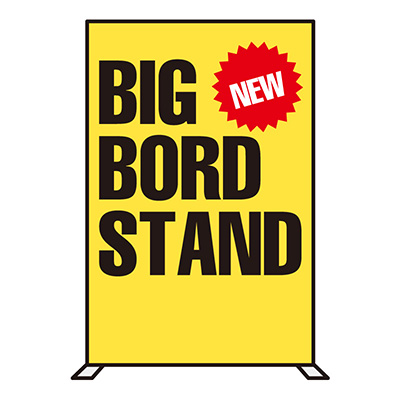 スチレンボード用オプション】Bigボードスタンド 通常タイプ ブラック
