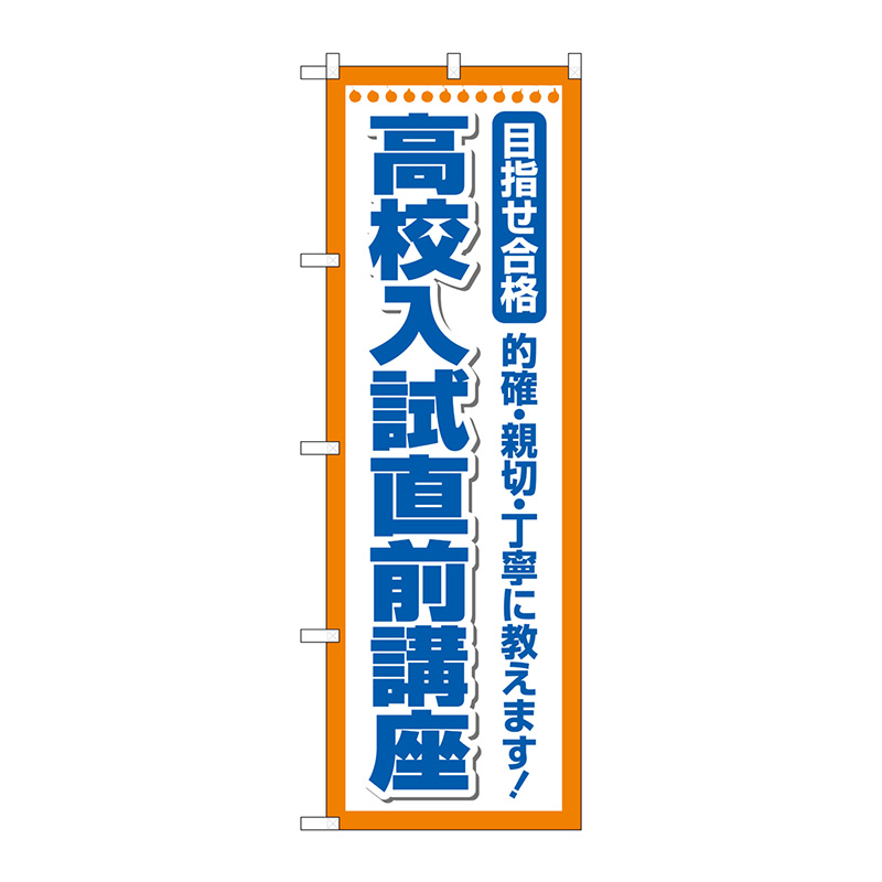 【のぼり】のぼり旗 高校入試直前講座 No.GNB-4261 W600×H1800 | 看板の激安通販ならサインシティ