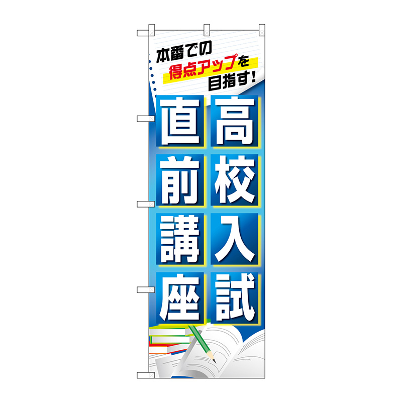 【のぼり】のぼり旗 高校入試直前講座 No.GNB-4262 W600×H1800 | 看板の激安通販ならサインシティ