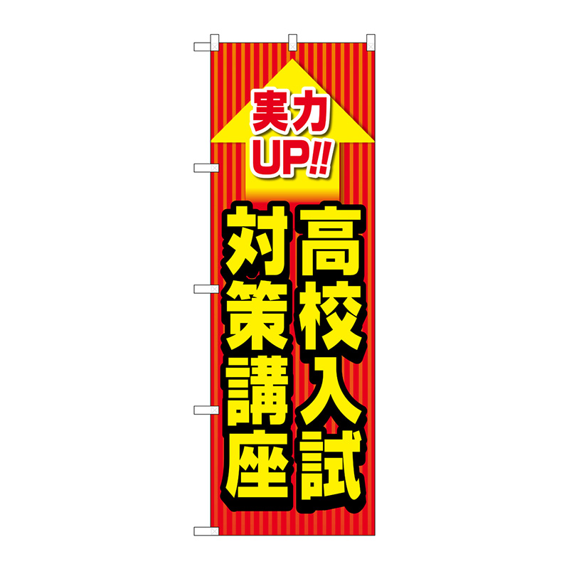【のぼり】のぼり旗 高校入試対策講座 No.GNB-4265 W600×H1800 | 看板の激安通販ならサインシティ
