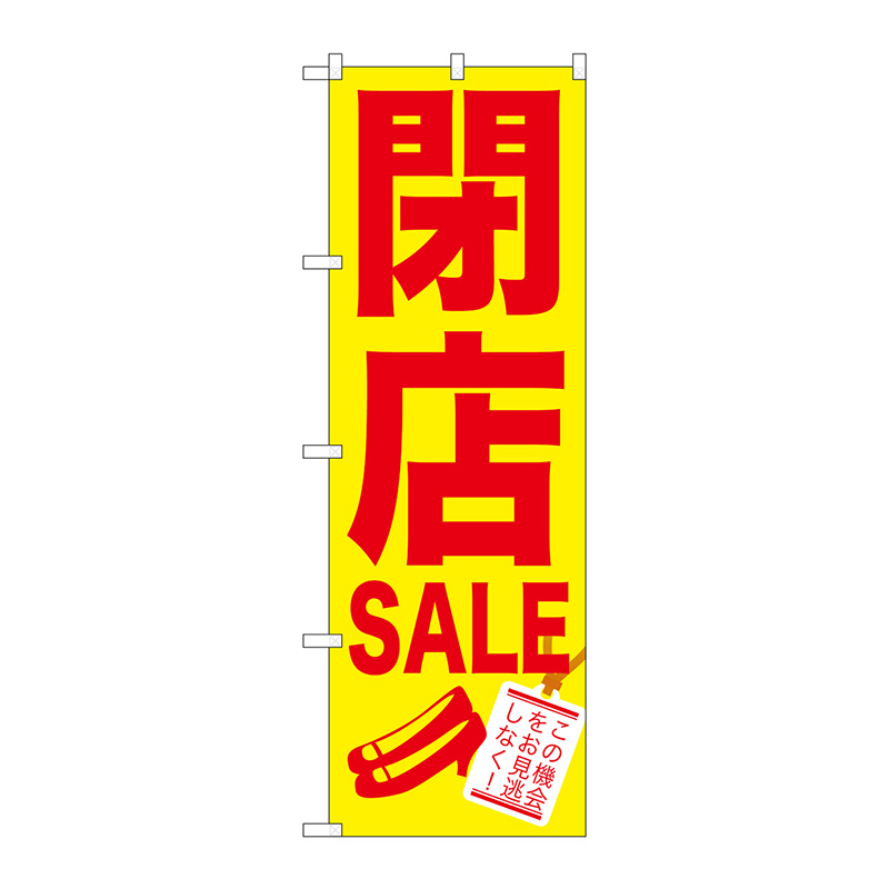 のぼり】のぼり旗 閉店SALE No.GNB-734 W600×H1800 | 看板の激安通販
