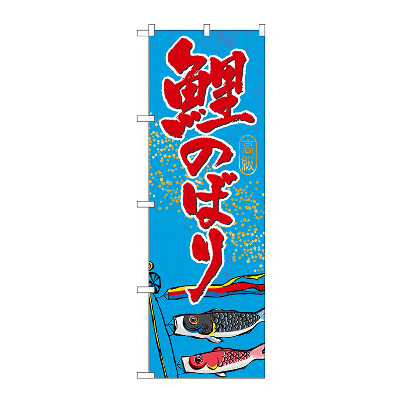 のぼり】のぼり旗 鯉のぼり No.GNB-931 W600×H1800 | 看板の激安通販
