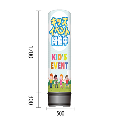 イベント／展示会】エアー看板 ミニ土台 全高2m キッズイベント 1 本体