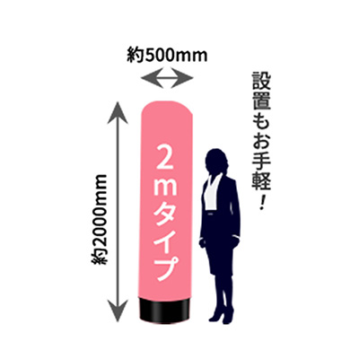 イベント／展示会】エアー看板 ミニ土台 全高2m 新装開店 1 本体＋