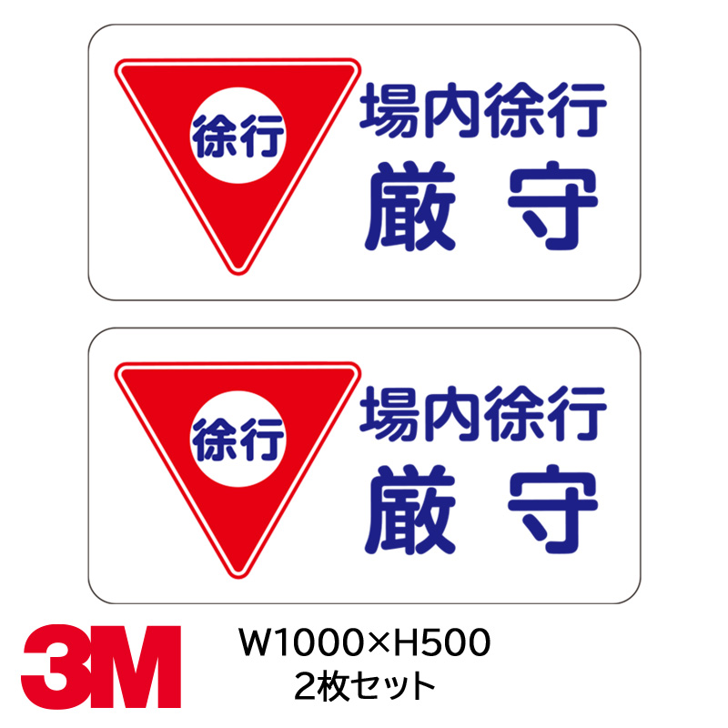 フロアサイン／路面表示】場内徐行厳守 路面用シート（CPG-III） 500