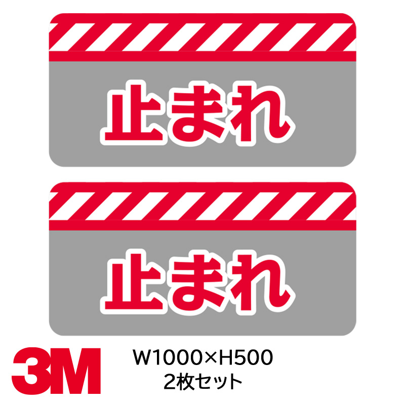 フロアサイン／路面表示】止まれ 路面用シート（CPG-III） 500×1000 2