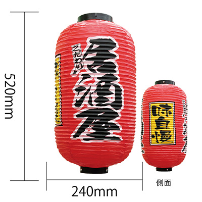 提灯】9号長提灯 3面タイプ 居酒屋/味自慢 No.25349 φ240×H520mm