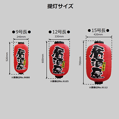 ■5206■愛知発 引取限定■提灯スタンド 店舗用 看板 提灯 門提灯 スタンド 看板 飲食店 什器 提灯】9号長提灯 2面タイプ 居酒屋 No.9080 φ240×H520mm | 看板の激安