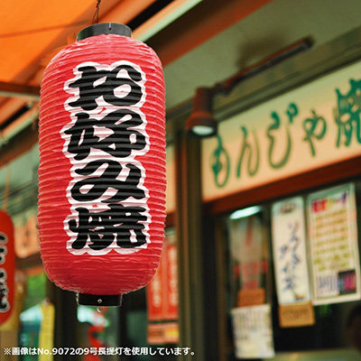 提灯】9号長提灯 3面タイプ 居酒屋/味自慢 No.25349 φ240×H520mm