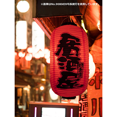 提灯】9号長提灯 3面タイプ 居酒屋/味自慢 No.25349 φ240×H520mm