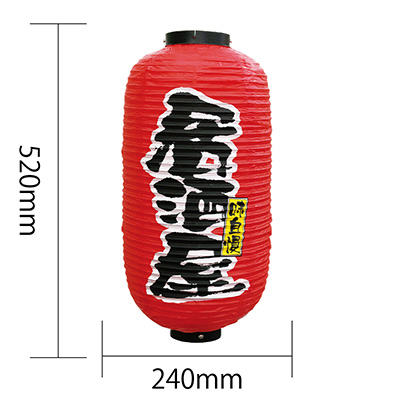 提灯】9号長提灯 2面タイプ 居酒屋 No.9080 φ240×H520mm | 看板の激安