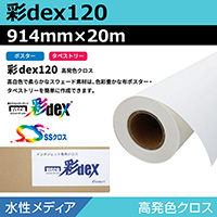 セーレン　水性クロスメディア　彩DEXシリーズ　高発色クロス インクジェットメディア】水性 クロス 彩dex120 高発色クロス