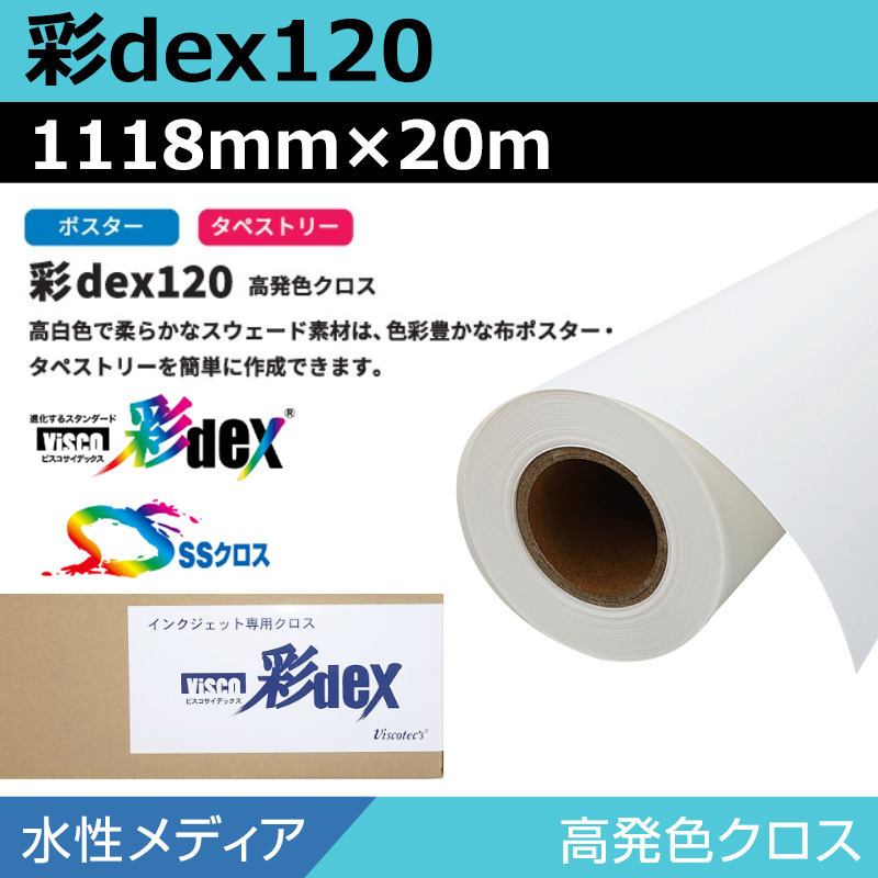 インクジェットメディア】水性 クロス 彩dex120 高発色クロス 1118mm