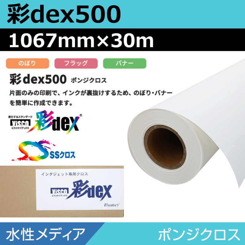 インクジェットメディア】水性 クロス 彩dex500 ポンジクロス 1067mm