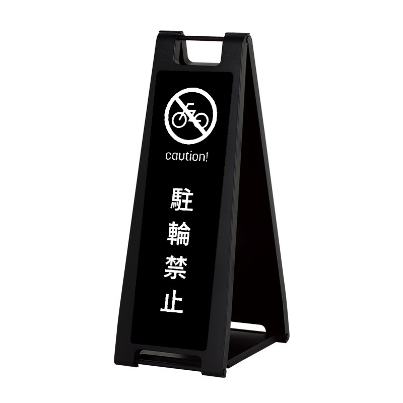 【Pスタン】グルグウィント SP 1枚 スタンド看板】SP-207 ブラック 表示面セット SP-207_005「駐輪禁止