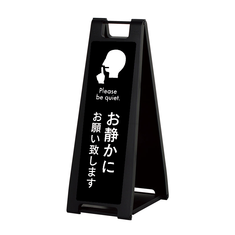 スタンド看板】SP-207 ブラック 表示面セット SP-207_006「お静かに