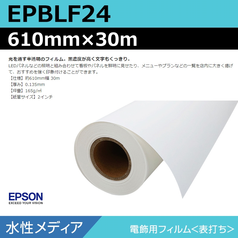 インクジェットメディア】エプソン EPBLF24 電飾用フィルム<表打ち