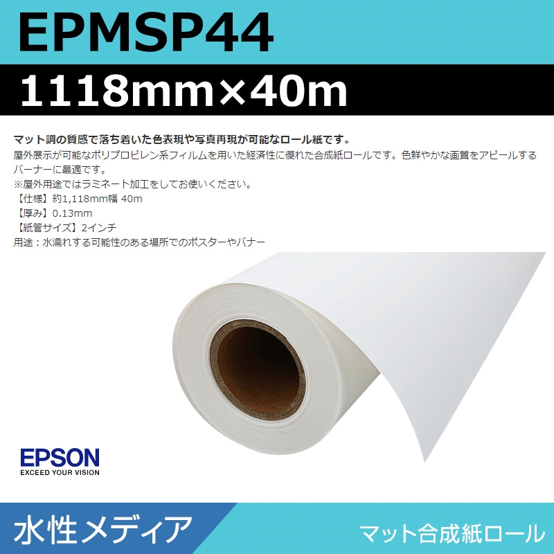 新品未開封 EPSON マット合成紙ロール 1118mm*40m EPMSP44 インクジェットメディア】エプソン EPMSP44 マット合成紙ロール 1118mm