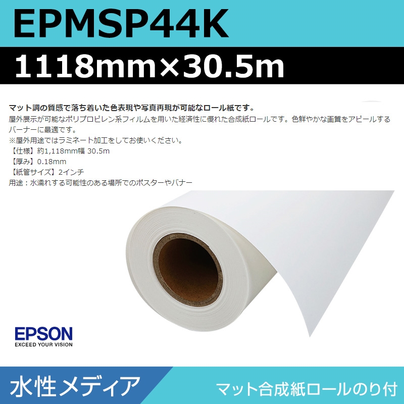 インクジェットメディア】エプソン EPMSP44K マット合成紙ロールのり付
