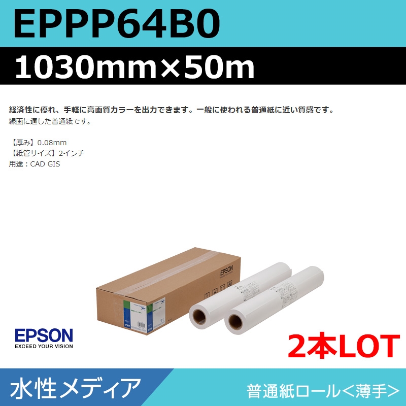 エプソン EPSON 普通紙(厚手) B0ロール 1030mm×50m EPPP90B0 1箱(2本)(代引不可) ＥＰＳＯＮ メーカー純正品 EPSON  エプソン EPSON 普通紙 （厚手