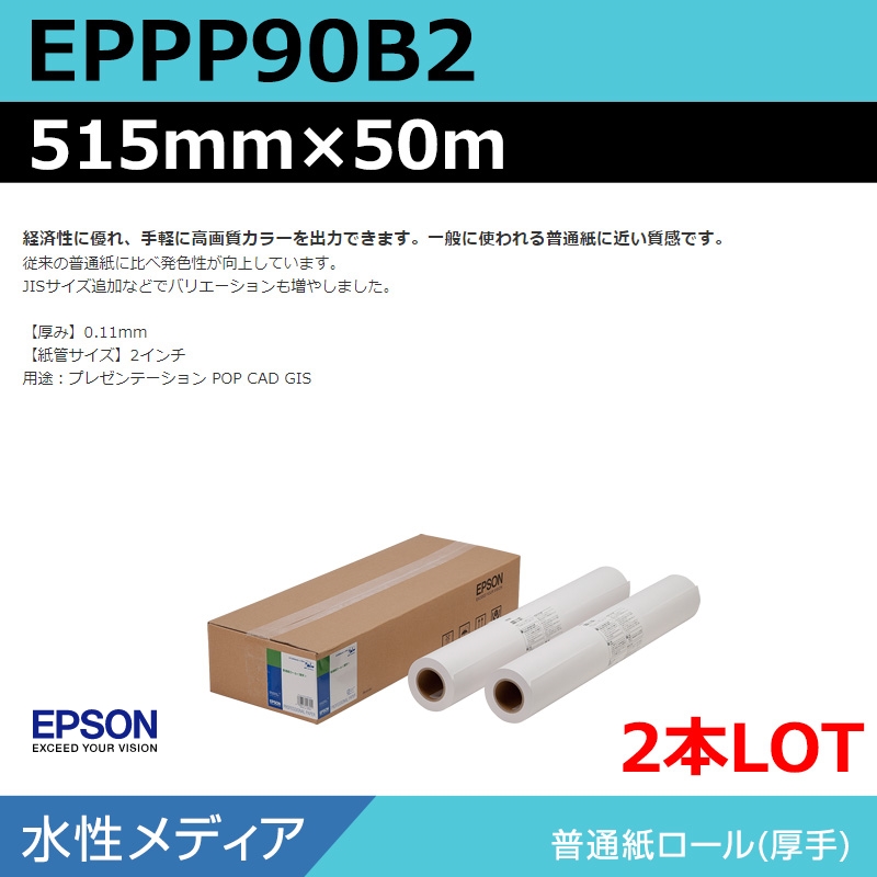 インクジェットメディア】エプソン EPPP90B2 普通紙ロール<厚手> 515mm