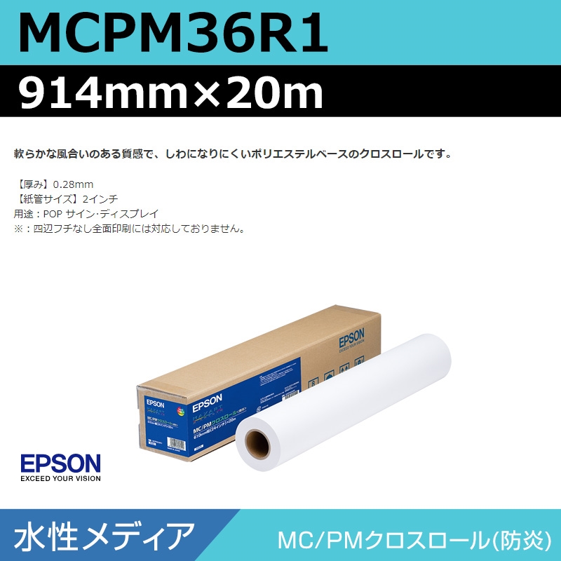 インクジェットメディア】エプソン MCPM36R1 MCPMクロスロール 914mm