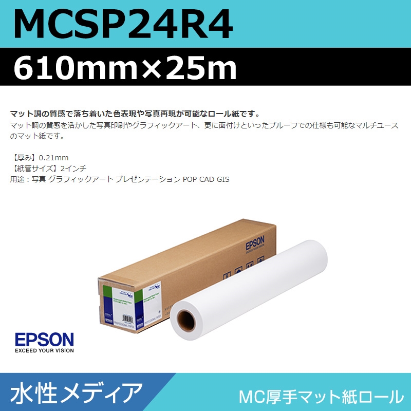 最大50%OFFクーポン エプソン MC厚手マット紙ロール 24インチロール 610mm×25m MCSP24R4 1本 asakusa.sub.jp