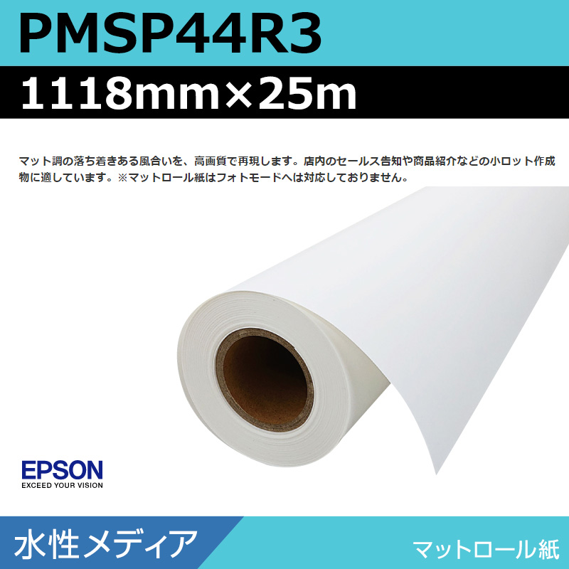 インクジェットメディア】エプソン PMSP44R3 マットロール紙 1118mm
