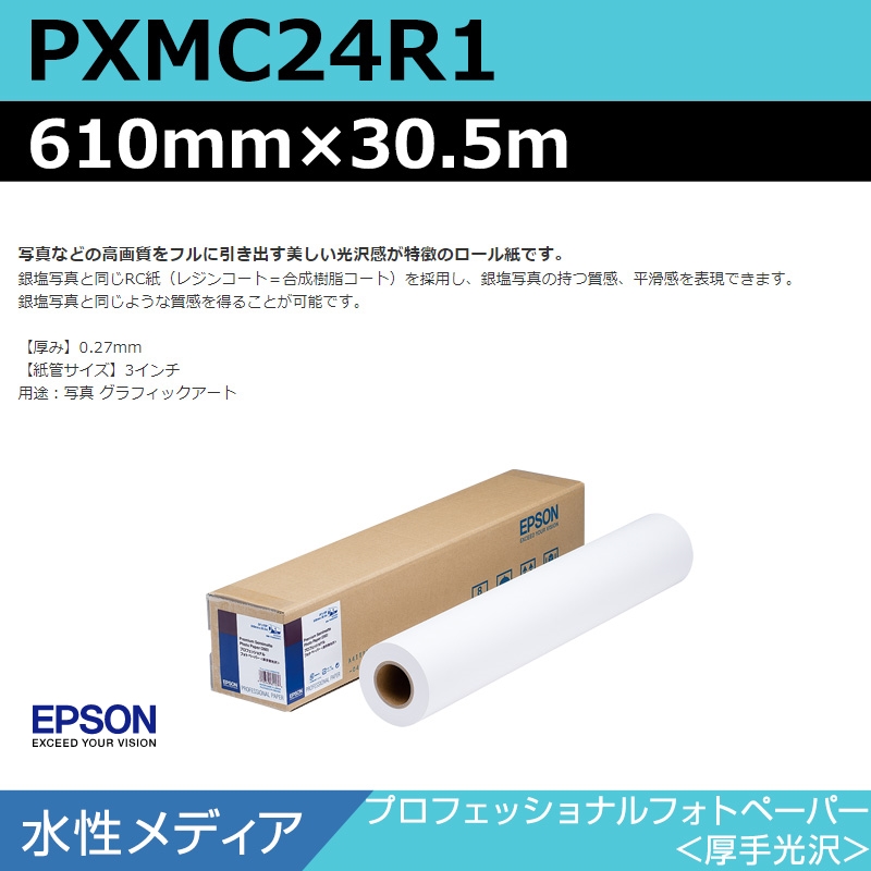 高価買蔵 EPSON/エプソン PXMC24R1 PXMC写真用紙ロール 厚手光沢