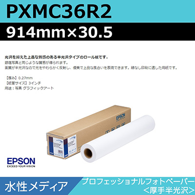 インクジェットメディア】エプソン PXMC36R2 プロフェッショナルフォト