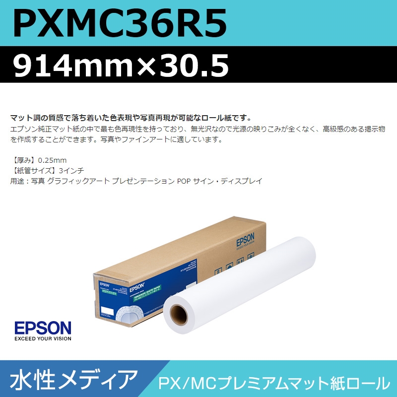 インクジェットメディア】エプソン PXMC36R5 PX/MCプレミアムマット紙