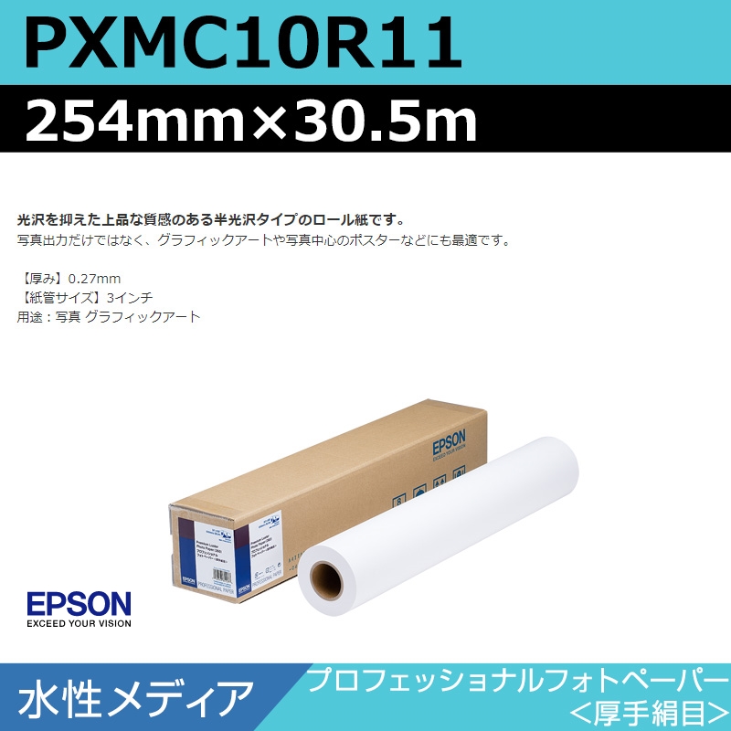 激安正規 EPSON プロフェッショナルフォトペーパー 厚手絹目 約406mm幅×30.5m PXMC16R11 