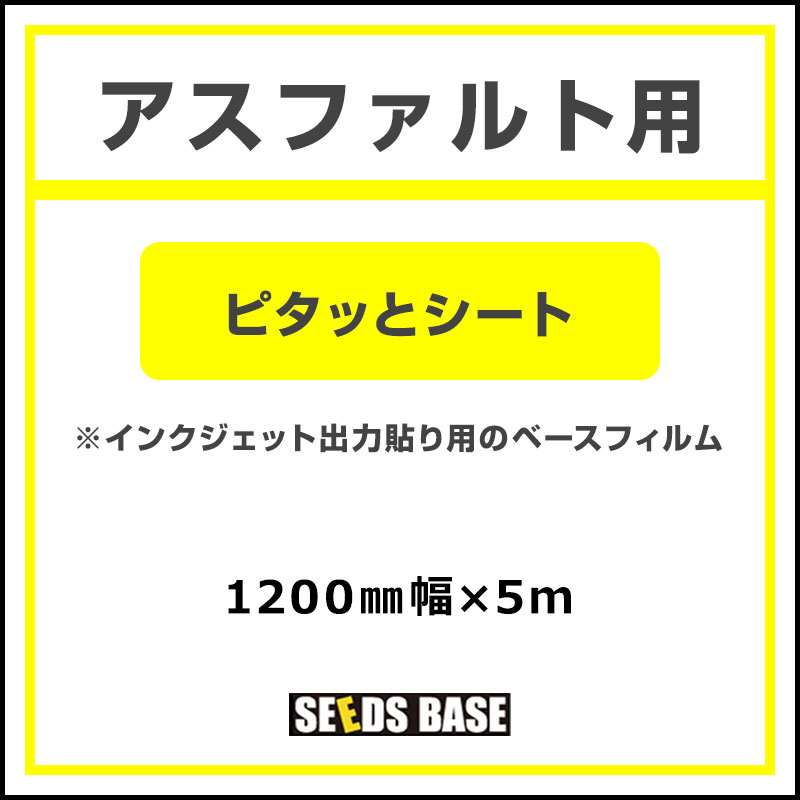 インクジェットメディア】アスファルト用 ピタッとシート 1200mm×5m