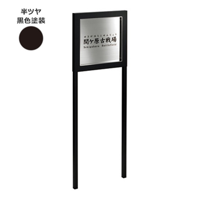 自立看板】公共サイン I-IS-01-HBK 半ツヤ黒色塗装 | 看板の激安通販