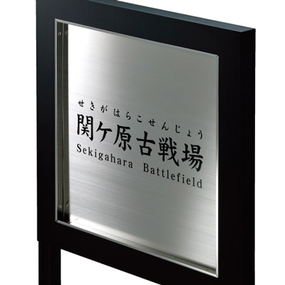 建築を語る　サインつき コンクリ基礎不要 打込杭ブラックサイン リーフ W200×H150(楕円形